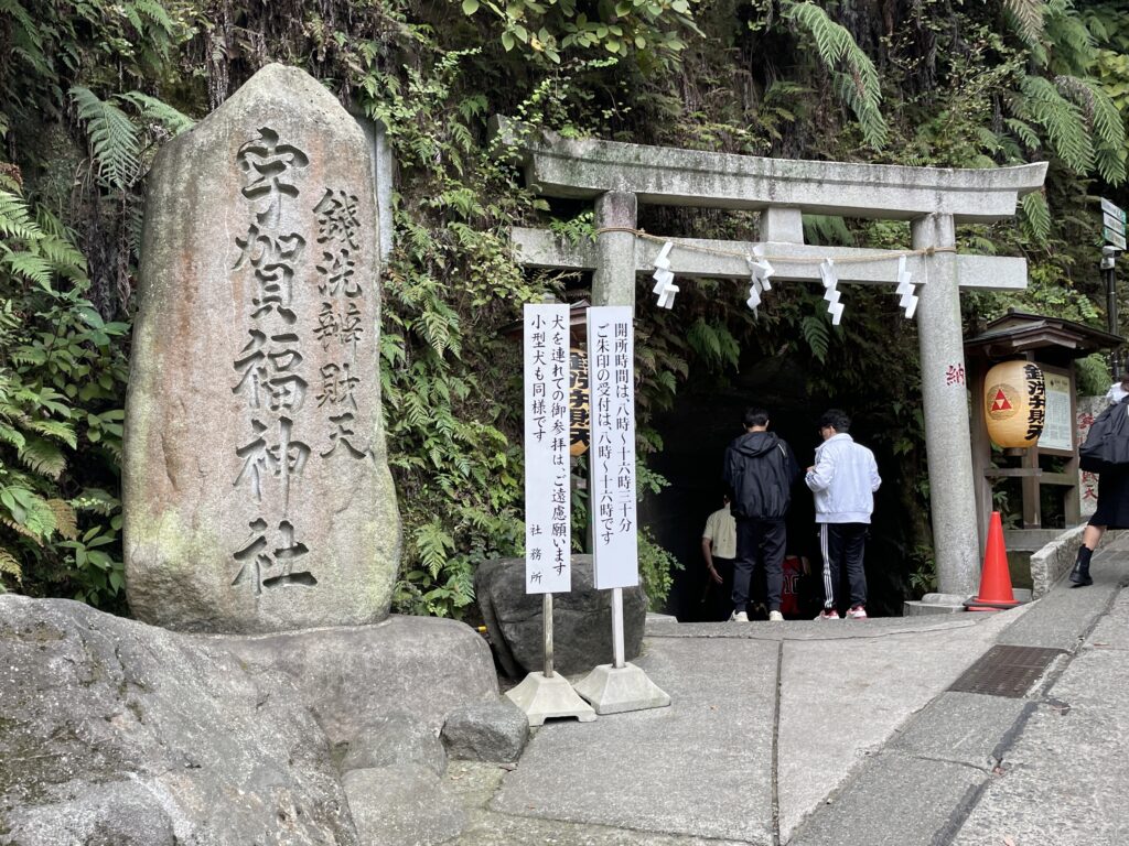 宇賀福神社　銭洗弁財天の画像